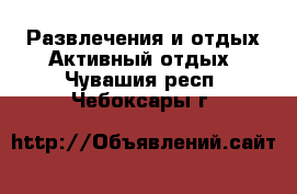 Развлечения и отдых Активный отдых. Чувашия респ.,Чебоксары г.